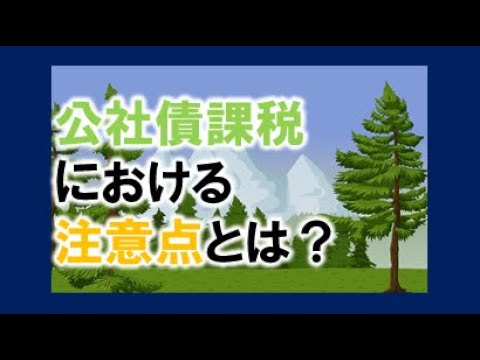 公社債の課税における注意点
