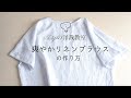 ［ミシン］爽やかリネンブラウス作り