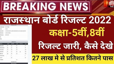 Rajsthan board 8th result 2022/Rbse 8th,5th Result 2022/Rajasthan board result latest news 2022,5th
