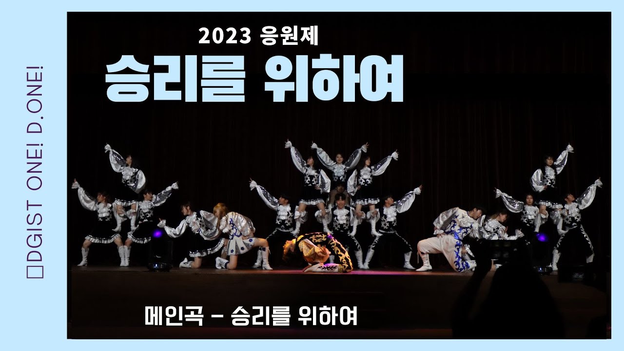 [디지스트 응원단 D.ONE] 2023 응원제 - 메인곡 