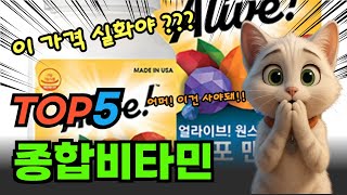 인기 급상승 종합비타민 추천 TOP5