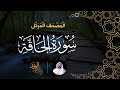 سورة الحاقة المصحف المرتل الشيخ عبدالرحمن بن جمال العوسي 