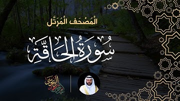 سورة الحاقة (المصحف المرتل) | الشيخ عبدالرحمن بن جمال العوسي