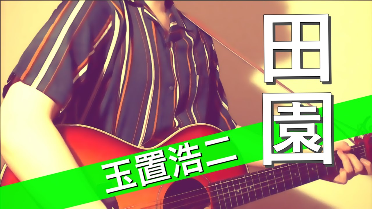 田園 / 玉置浩二 (Cover by ksuke) フジテレビ系 木曜劇場『コーチ』主題歌【歌詞付き】 - YouTube