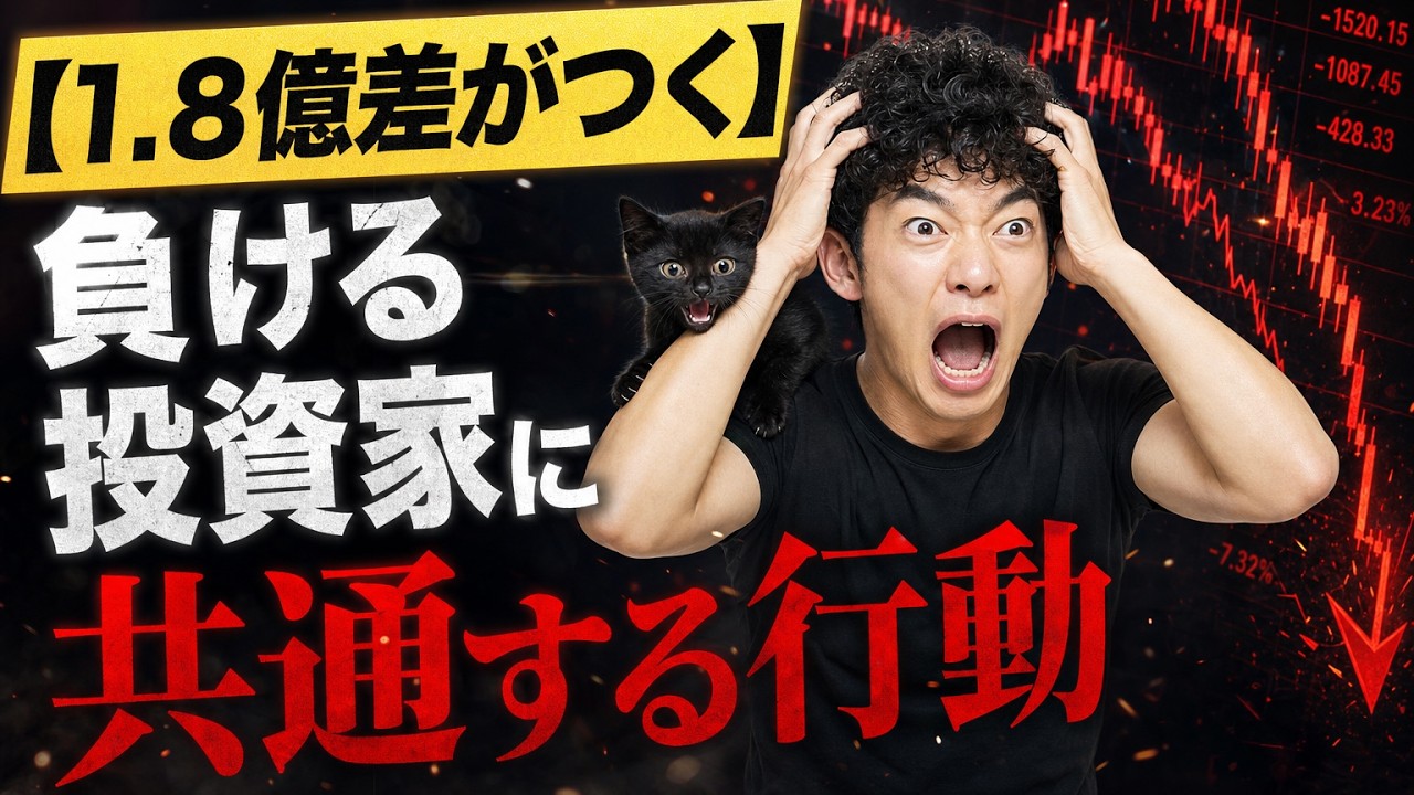 2億差がつく】負ける個人投資家の行動 - YouTube