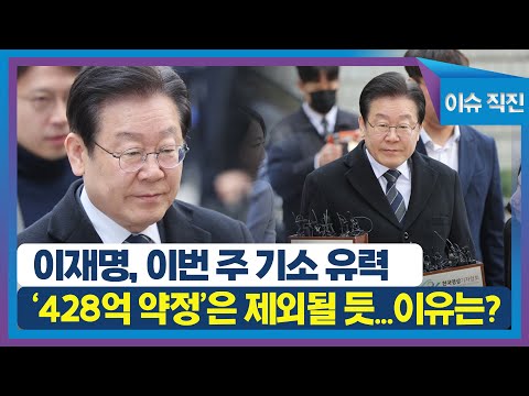 [이슈 직진] 이재명, 이번 주 기소 유력. &amp;#39;428억 약정&amp;#39;은 제외될 듯...이유는? | MBN 230320 방송