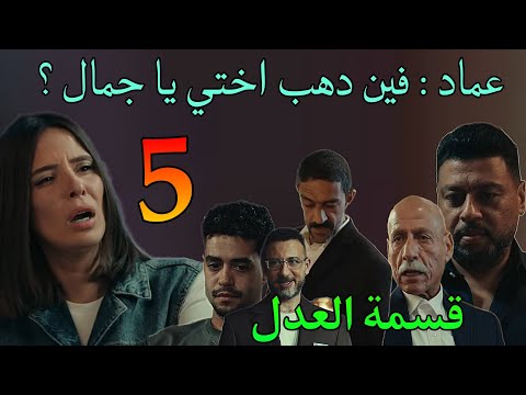 مسلسل قسمة العدل الحلقة 5 الخامسة عماد راح ل جمال عشان د هب مريم 