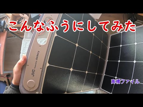 修理№ 915【こんなふうにしてみた】JVC ポータブル電源 充電用ソーラー