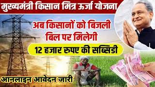 मुख्यमंत्री किसान मित्र उर्जा योजना//mukhymantri Kisan Mitra Urja Yojana 2021 online apply #MKMUY