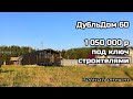 Каркасный ДубльДом 60 за 1 месяц и 1050тр. полный отчет. какие проблемы? сколько стоит отопление?