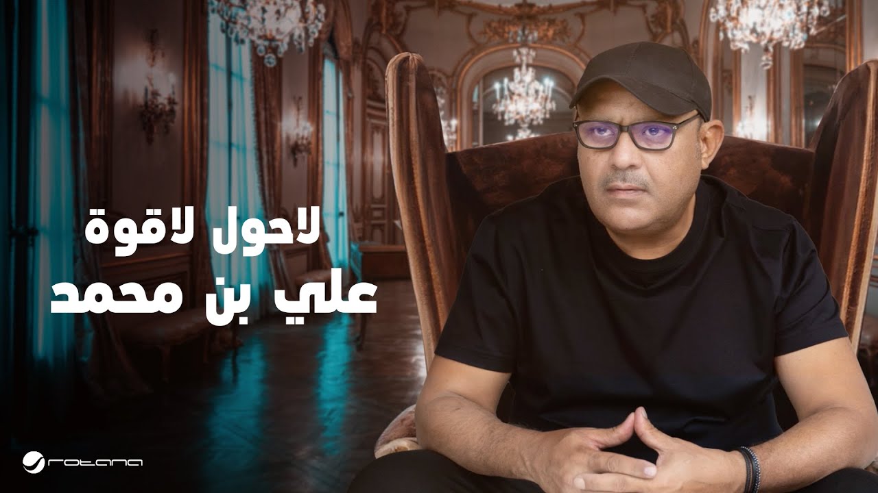 Ali Bin Mohammed - La Hawl La Gowa | Lyrics Video 2024 | علي بن محمد - لاحول لا قوة