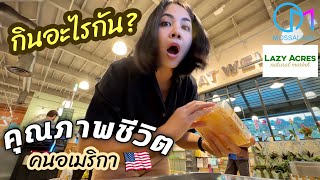 คนอเมริกากินอะไร? เทรนด์ใหม่ซุปเปอร์มาร์เก็ตอเมริกา |Lazy Acres Grocery #มอสลา