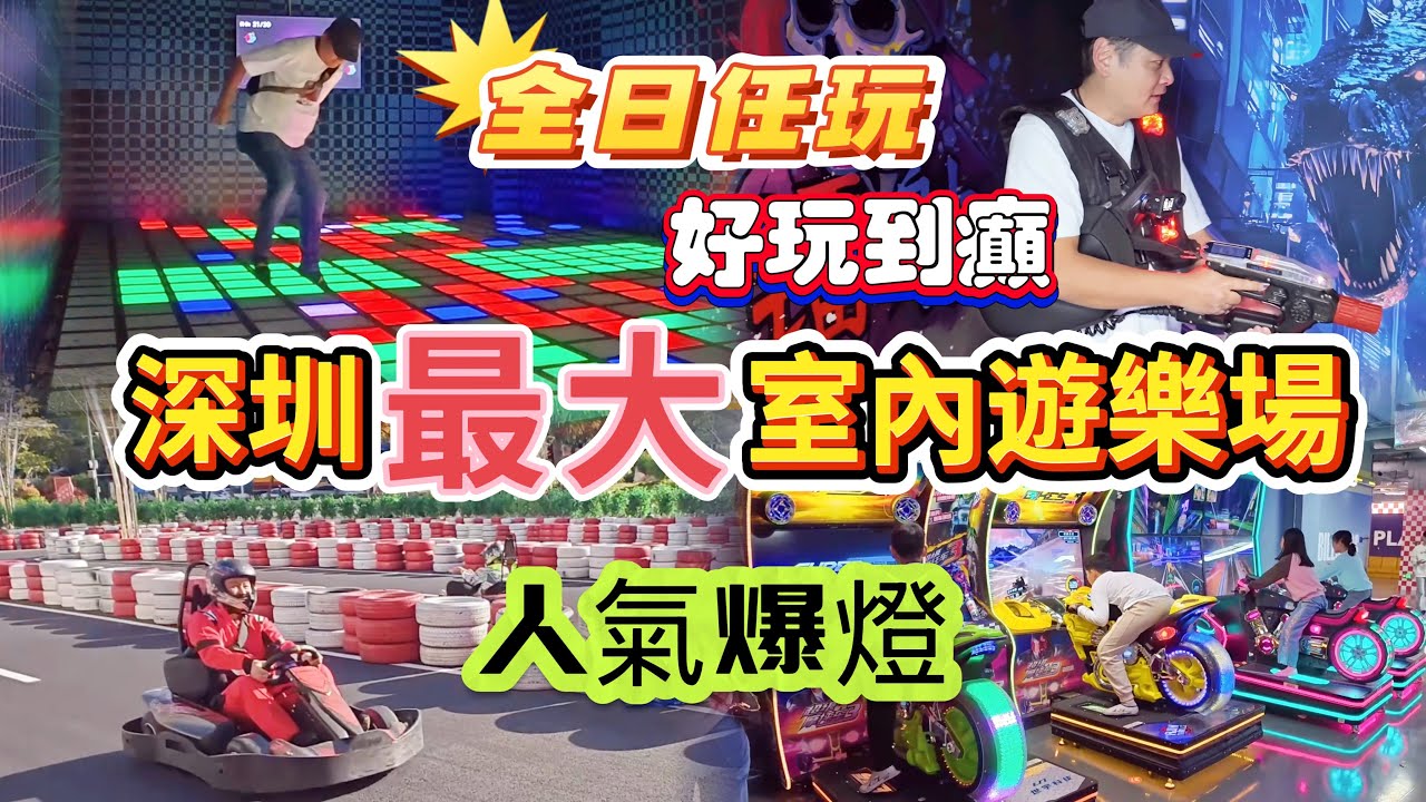 深圳室內遊樂場 18萬尺激大場 空氣湃運動嘉年華 超多貴價遊戲 單日門票任玩 模擬飛行 室外賽車 大型機動遊戲 聖誕嘉年華 #AirParty #空氣湃＃遊樂場 ＃玩樂場＃無限任玩#20萬尺 深圳布吉