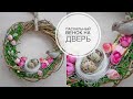 Простой пасхальный венок / DIY Simple Easter wreath