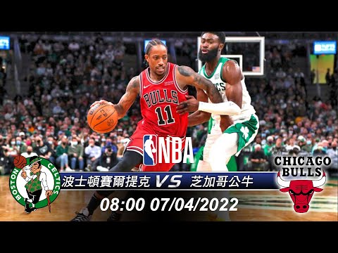 VNC88_波士頓賽爾提克vs芝加哥公牛 - 2022/04/07 08:00 - NBA