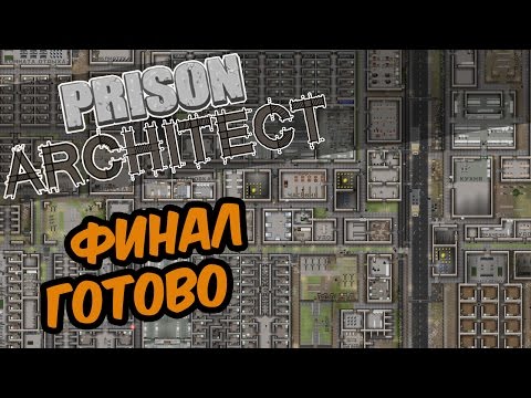 Prison Architect | Готовая тюрьма. 300 заключенных, средняя карта. Финал. Prison Architect | Готовая тюрьма. 300 заключенных, средняя карта. Финал.