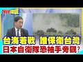 頭條開講 習近平 軟硬兼施 測底線 擴增 複合式威脅 日本自衛隊袖手旁觀 頭條開講HeadlinesTalk 20240320 頭條開講 習近平 軟硬兼施 測底線 擴增 複合式威脅 日本自衛隊袖手旁觀 頭條開講HeadlinesTalk 20240320