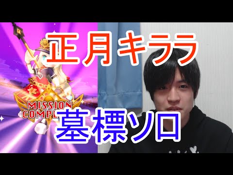 実況 白猫プロジェクト 正月キララ墓標ソロ 9協力 Youtube