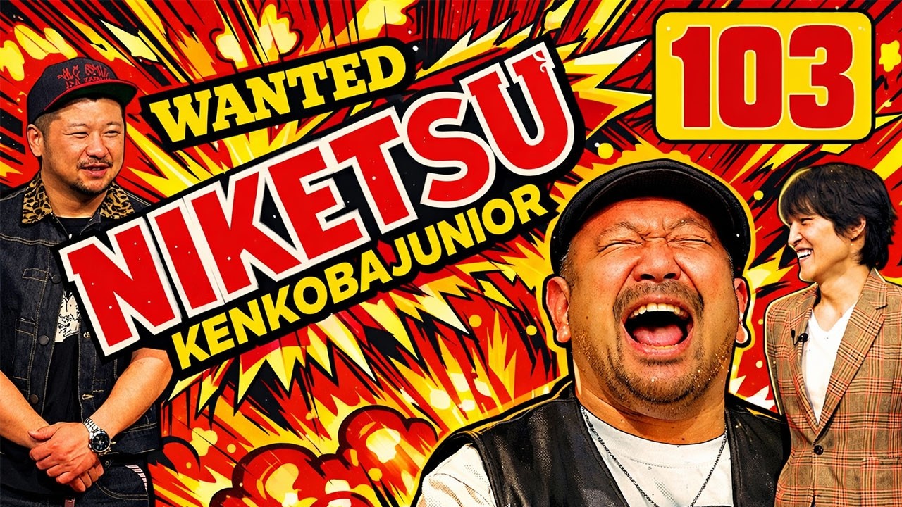 にけつッ!! 2025 人気芸人フリートーク 面白い話 まとめ #103【仕事用・就寝前のリラックス・ながら・聞き流し】