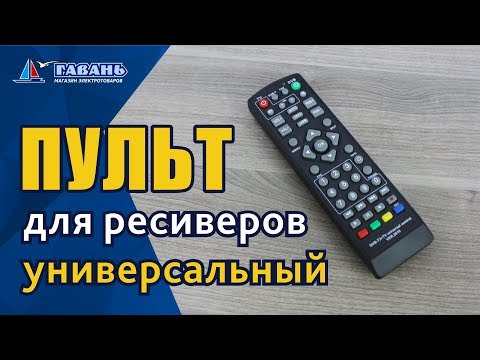 Универсальный пульт для цифровой приставки