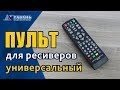 Универсальный пульт для цифровой приставки