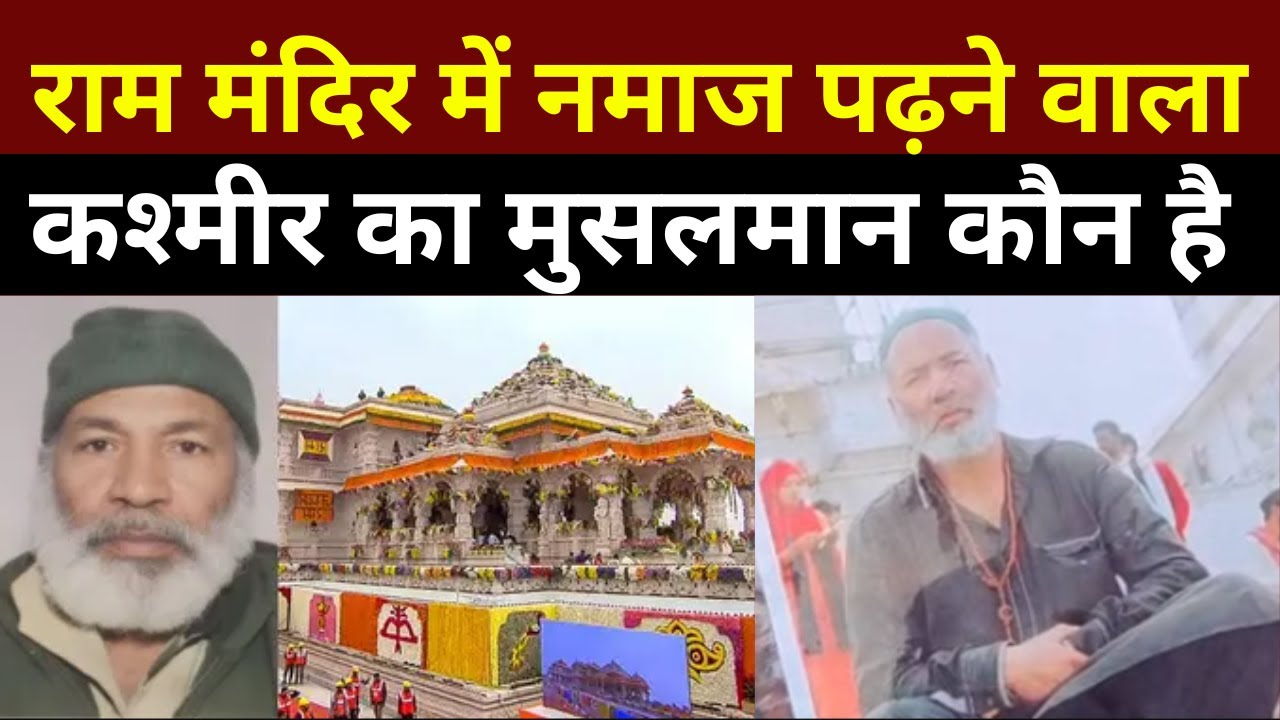 “Ayodhya में  Ahmed Sheikh ने Ram Mandir में Namaz क्यों किया? सामने आई बड़ी वजह