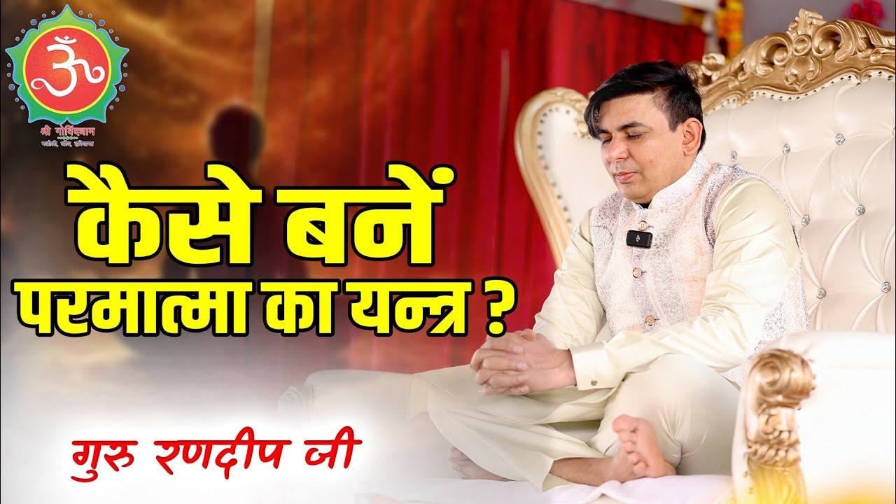 कैसे बनें परमात्मा का यन्त्र ?