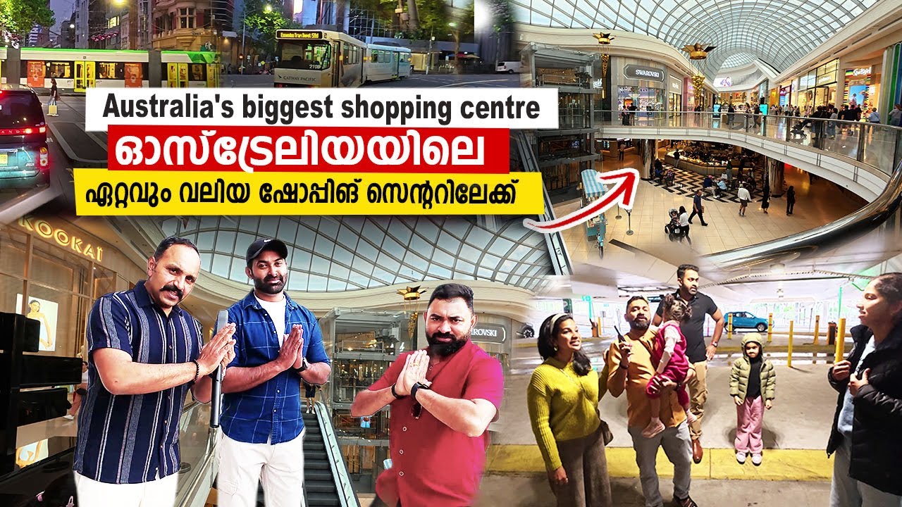 ഓസ്‌ട്രേലിയയിലെ  ഏറ്റവും വലിയ ഷോപ്പിങ് സെന്ററിലേക്ക് പോയപ്പോൾ | Australia's biggest shopping centre