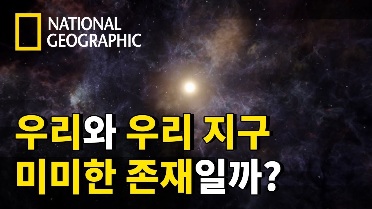 우리와 우리 지구, 과연 위대한 존재일까 미미한 존재일까?