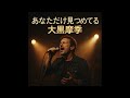 あなただけ見つめてる/大黒摩季 ブルースロックバラード #aiカバー 