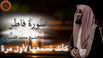 تبي تعيش الخشوع؟ اسمع سورة فاطر بهالتلاوة النادرة 💫