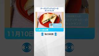 #チーズ とアンチョビーの #ホットサンド　簡単で冷めても #おいしい #shorts  #毎日新聞 #往復食簡