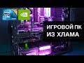 Собираем игровой ПеКа из хлама / Core 2 Duo / GT 220 / 3GB DDR2 / Собираем бомж ПК №29