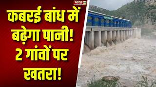 Mahoba में कबरई बांध का बढ़ेगा जलस्तर! 2 गांवों पर मंडराया जलभराव का खतरा, प्रशासन का नोटिस