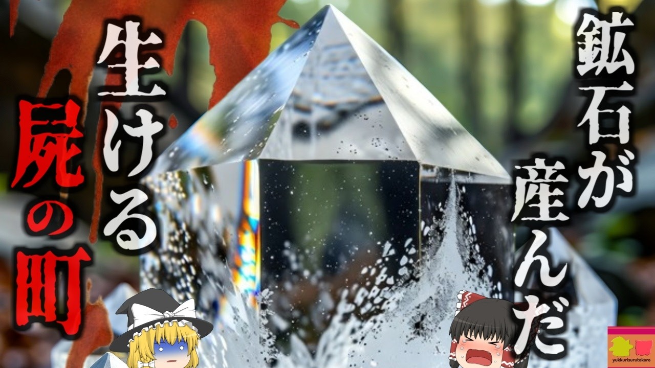 『米史上最悪の労働災害』”宝の山”を掘り続けた労働者 その宝の正体は不治の病を引き起こす「猛毒の鉱石」で…『ホークスネストトンネル災害』【ゆっくり解説】