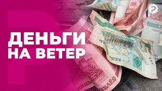 Пропавшие Миллионы. На Что Уходят Наши Налоги?