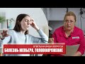 БОЛЕЗНЬ МЕНЬЕРА, ГОЛОВОКРУЖЕНИЕ | Ответы на ваши вопросы