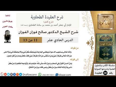 11 من 13 / شرح العقيدة الطحاوية / الله تعالى يستجيب الدعوات / صالح الفوزان / العقيدة / كبار العلماء