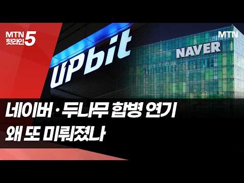 [텔레그래프] 네이버-두나무 합병 1년째 제자리…더 커지는 '합병 변수' / 머니투데이방송 (뉴스)