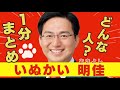 【愛知16区】いぬかい明佳１分紹介動画