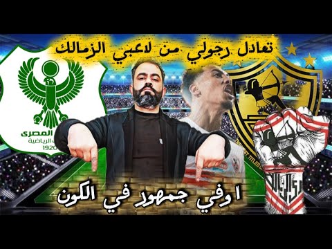 تعادل الزمالك أمام المصري في الكونفدرالية رغم الأزمات الزمالك بينافس علشان جمهور عظيم ارسنال