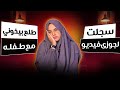 سجلت لجوزها فيديو وهو بيخونها مع طفله اميره الصعيدي 
