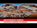 Двухуровневая развязка разгрузит столицу от машин