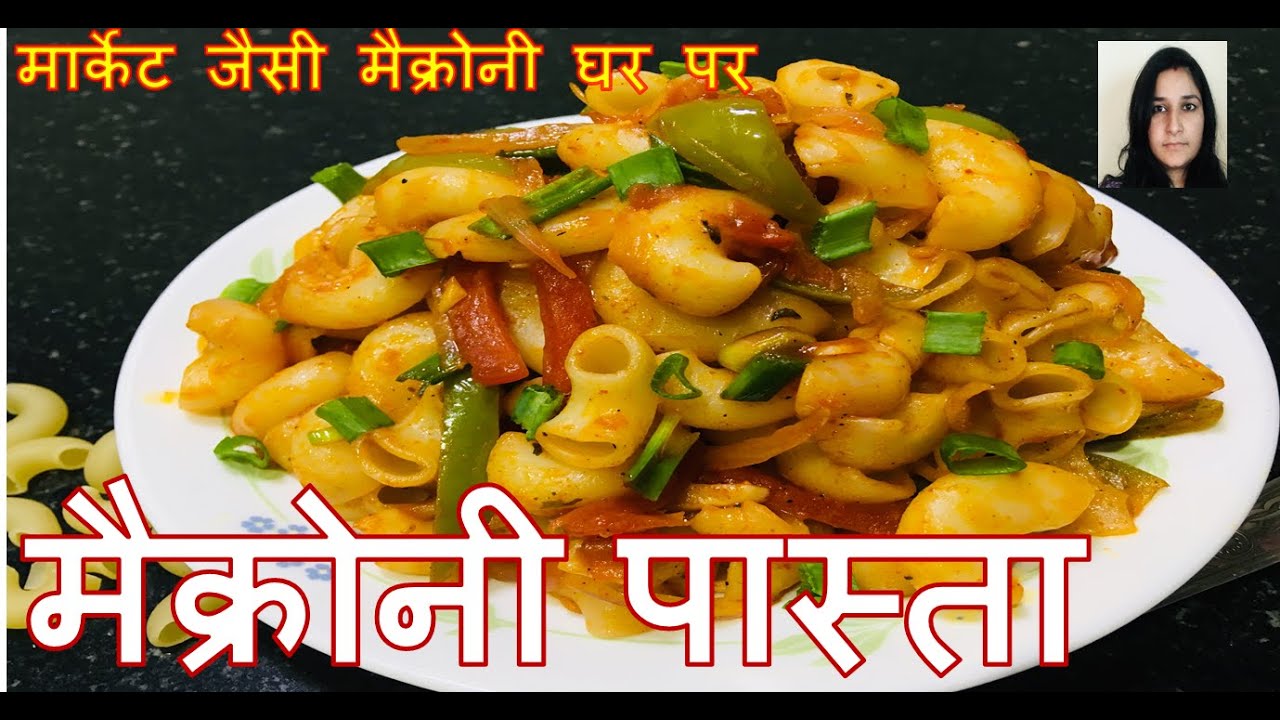 मार्केट जैसी मैक्रोनी घर पर | macaroni Recipe | Kartik