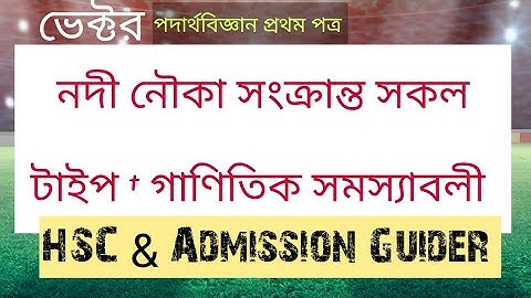 নদী নৌকার অংক HSC Vector Physics 1st paper chapter 2 Vector Maths type 7 HSC & Admission Guider