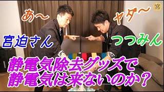 検証‼️静電気除去グッズで静電気は無くなるのかな？  #宮迫ですッ  #宮迫さん  #つつみん    #静電気  #静電気除去