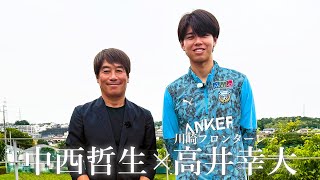 【完全版】高井幸大（20）× 中西哲生　本人が特別解説！映像からひも解く"強さ”　Jリーグから世界へ！