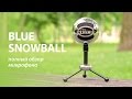 Blue Snowball - Полный обзор конденсаторного USB микрофона