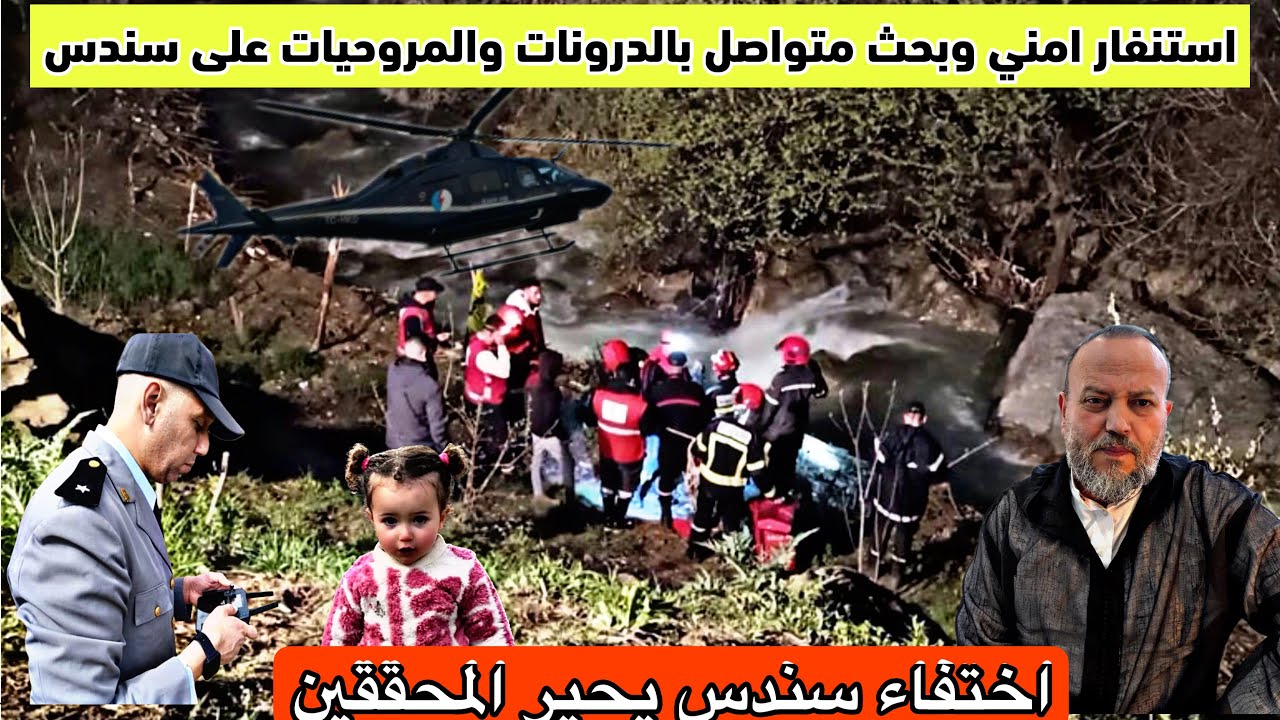 استنفار امني متواصل بحثا عن سندس مروحيات درونات كلااب مدربة في سباق مع الزمن للعثور على سندس