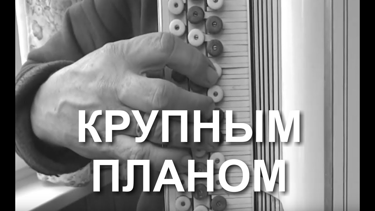 Ой то не вечер... КРУПНЫМ ПЛАНОМ